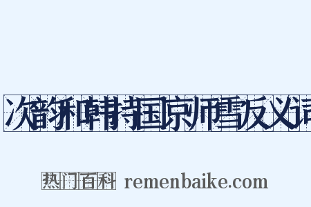 次韵和韩持国京师雪反义词是什么意思的图片